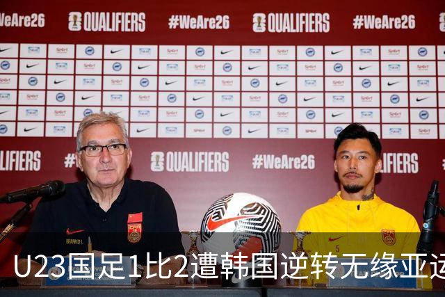 U23国足1比2遭韩国逆转无缘亚运决赛，这场输得有多遗憾？这样发挥有机会拿下铜牌吗？