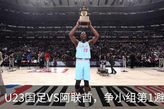 U23国足VS阿联酋，争小组第1避日本，国足VS马尔代夫，邵佳一换血
