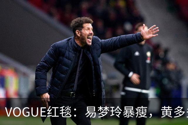 VOGUE红毯：易梦玲暴瘦，黄多多怪，杨紫生图真实，刘亦菲好美，迪丽热巴引全场瞩目