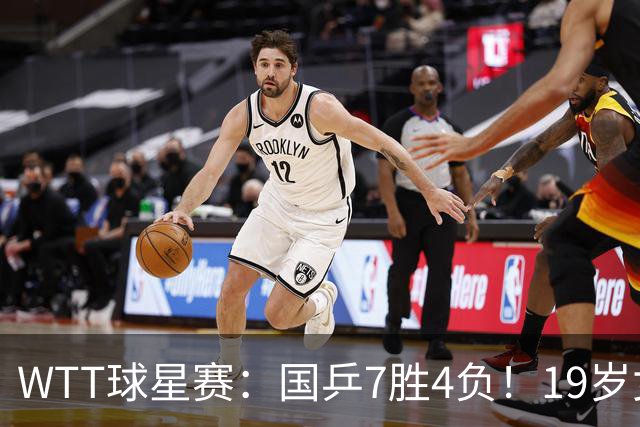 WTT球星赛：国乒7胜4负！19岁女将爆冷世界冠军，石洵瑶女双被轰3-0！