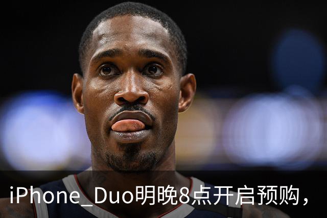 iPhone Duo明晚8点开启预购，“更换一块内屏需要7998元”；苹果“双11”优惠公布：iPhone 17立减1000元，iPhone 18 Pro立减300元